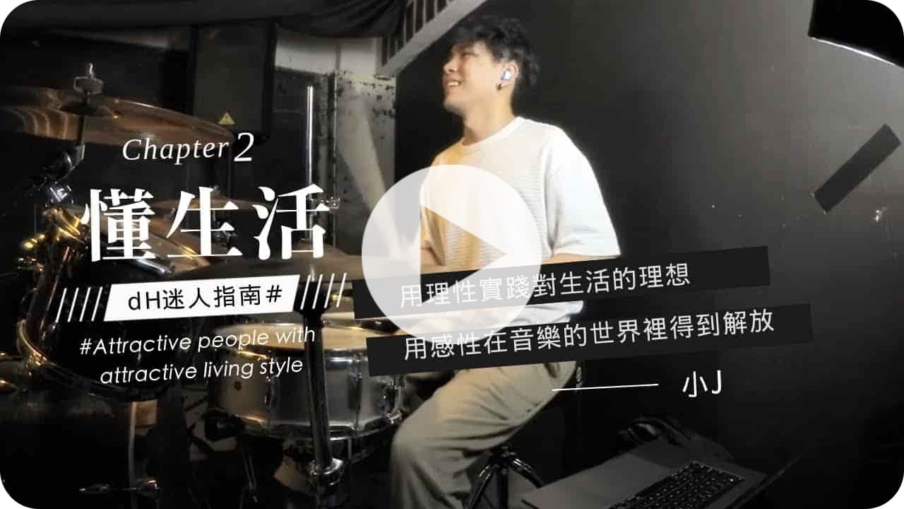 【懂生活 Chapter 2】甜約翰鼓手 小J｜用理性實踐對生活的理想，用感性在音樂的世界裡得到解放